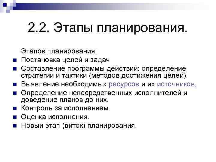 2. 2. Этапы планирования. Этапов планирования: n Постановка целей и задач n Составление программы