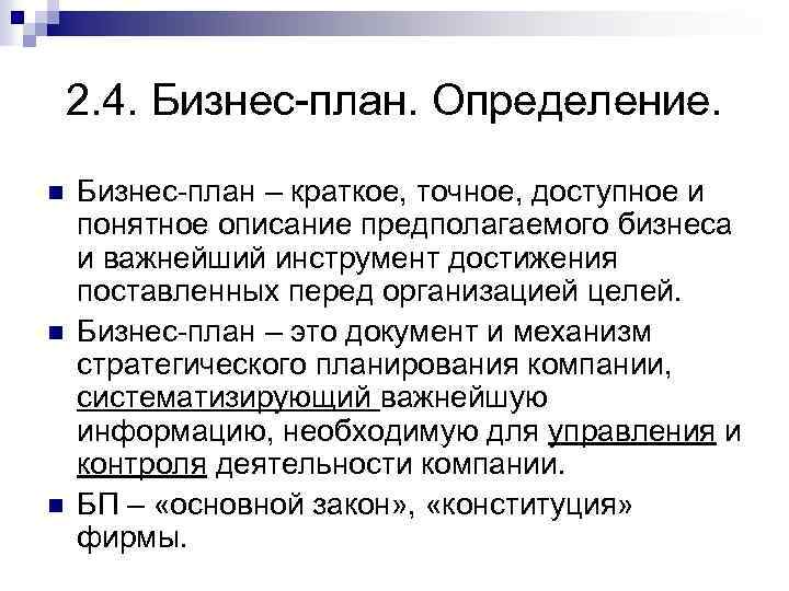 Дайте определение бизнес плану. Бизнес определение. Бизнес определение кратко.