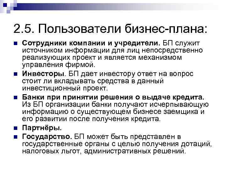 2. 5. Пользователи бизнес-плана: n n n Сотрудники компании и учредители. БП служит источником