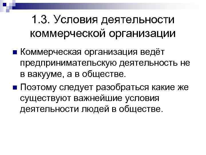 1. 3. Условия деятельности коммерческой организации Коммерческая организация ведёт предпринимательскую деятельность не в вакууме,