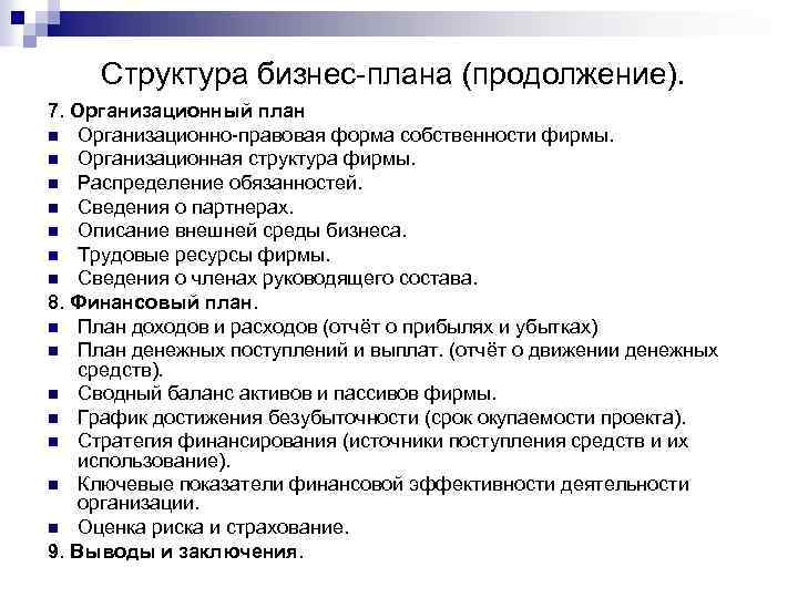 Структура бизнес-плана (продолжение). 7. Организационный план n Организационно-правовая форма собственности фирмы. n Организационная структура