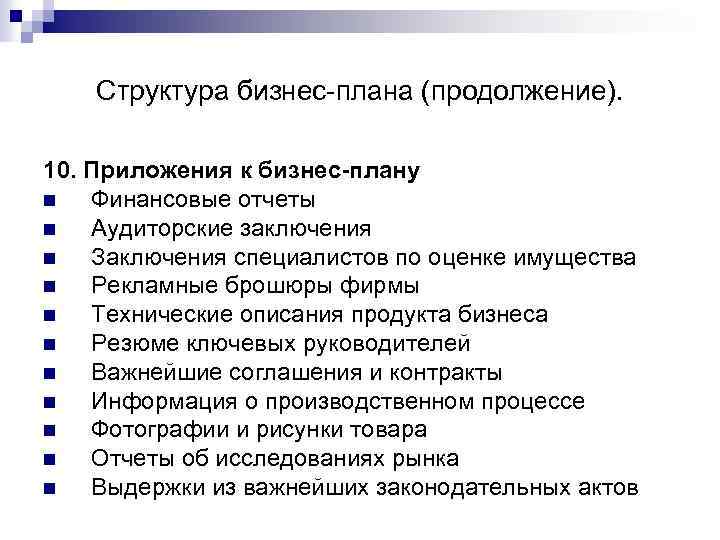Структура бизнес-плана (продолжение). 10. Приложения к бизнес-плану n Финансовые отчеты n Аудиторские заключения n
