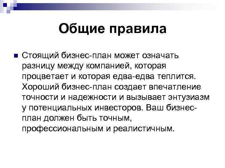Общие правила n Стоящий бизнес-план может означать разницу между компанией, которая процветает и которая