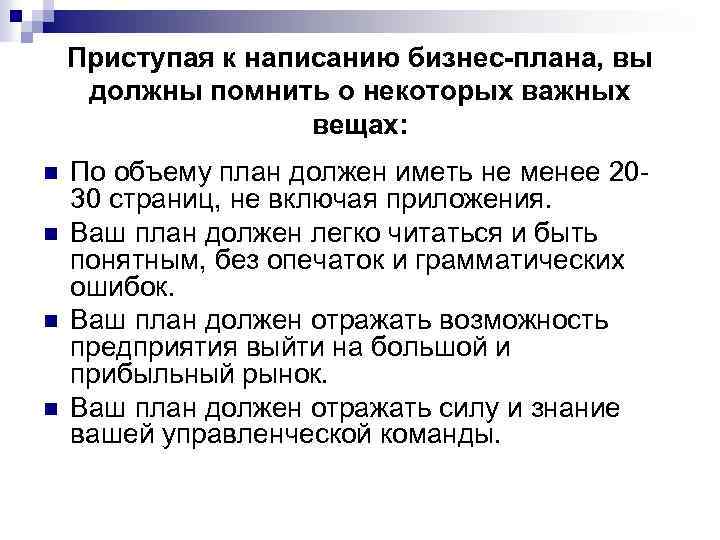 Приступая к написанию бизнес-плана, вы должны помнить о некоторых важных вещах: n n По
