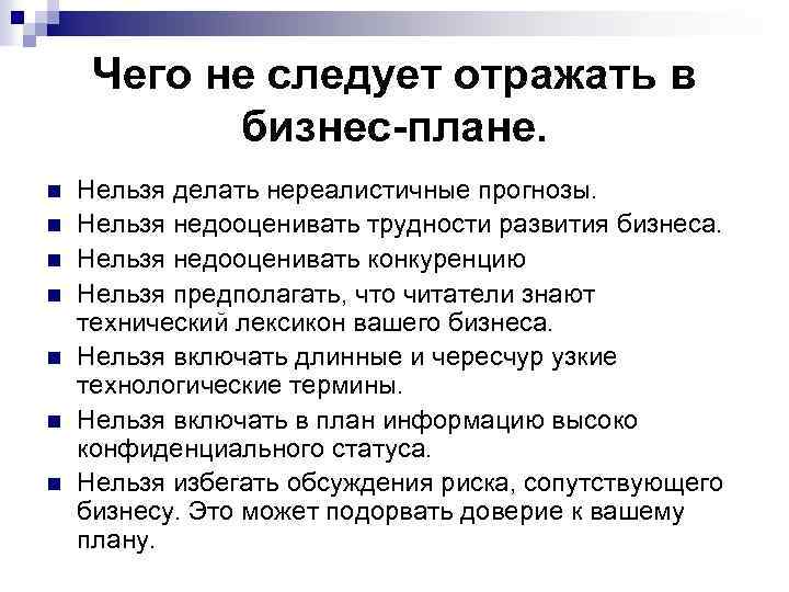 Чего не следует отражать в бизнес-плане. n n n n Нельзя делать нереалистичные прогнозы.