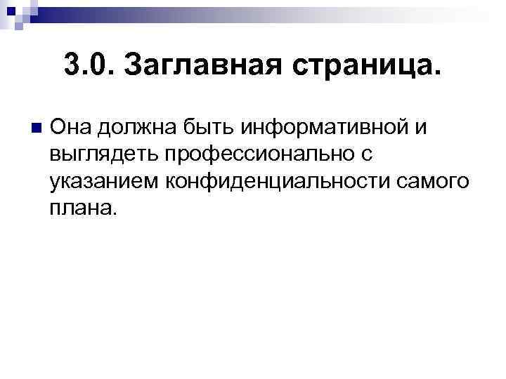 3. 0. Заглавная страница. n Она должна быть информативной и выглядеть профессионально с указанием