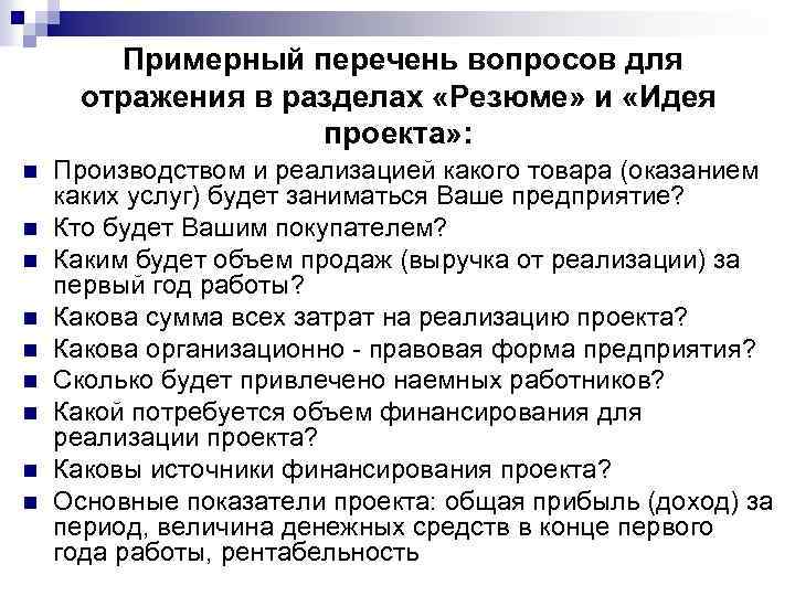 Примерный перечень вопросов для отражения в разделах «Резюме» и «Идея проекта» : n n