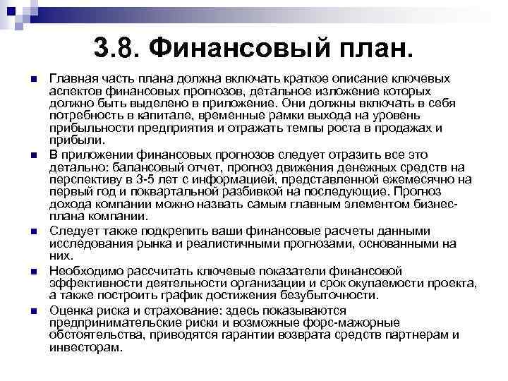 3. 8. Финансовый план. n n n Главная часть плана должна включать краткое описание