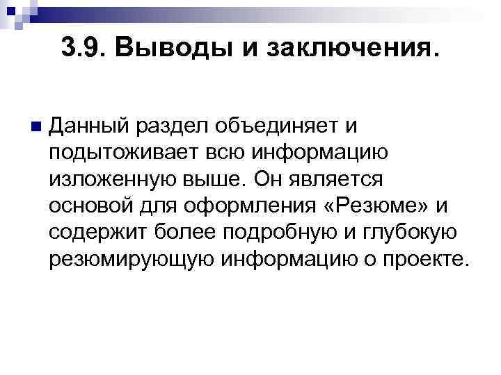 3. 9. Выводы и заключения. n Данный раздел объединяет и подытоживает всю информацию изложенную