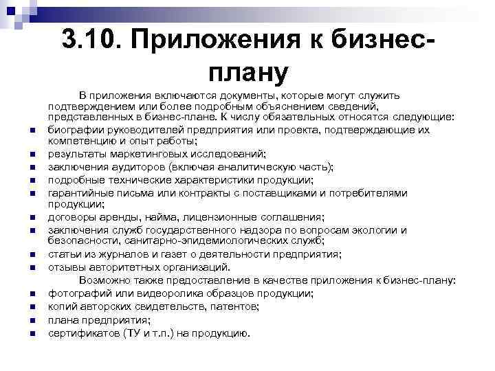 3. 10. Приложения к бизнесплану n n n n В приложения включаются документы, которые