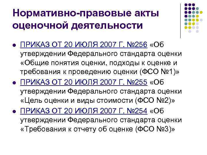 Нормативно-правовые акты оценочной деятельности l l l ПРИКАЗ ОТ 20 ИЮЛЯ 2007 Г. №