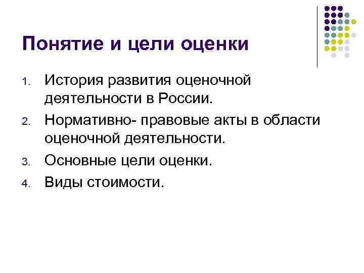 Понятие основы. История оценочной деятельности. История развития оценочной деятельности в России. Понятие и основные цели оценочной деятельности.. Понятие и основные цели оценки..