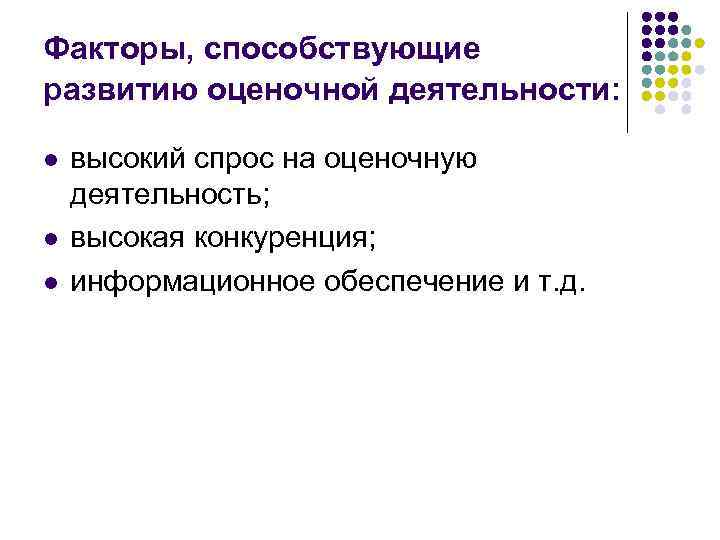 Факторы, способствующие развитию оценочной деятельности: l l l высокий спрос на оценочную деятельность; высокая