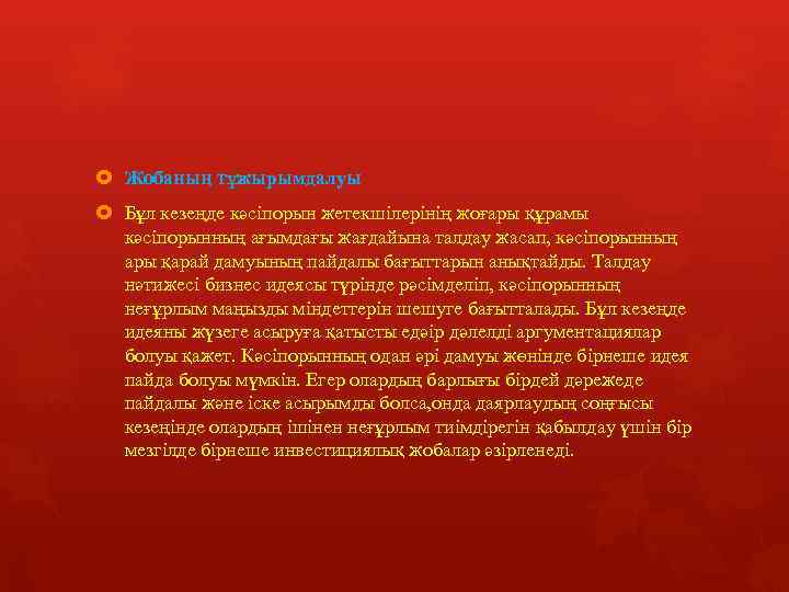  Жобаның тұжырымдалуы Бұл кезеңде кәсіпорын жетекшілерінің жоғары құрамы кәсіпорынның ағымдағы жағдайына талдау жасап,