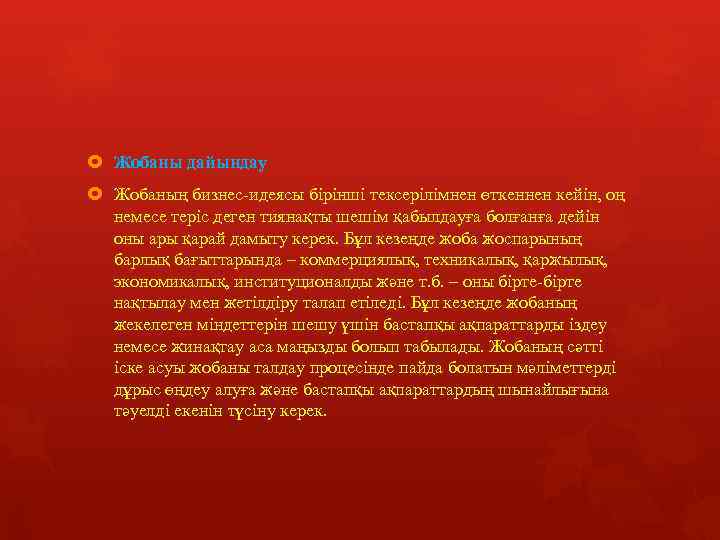  Жобаны дайындау Жобаның бизнес-идеясы бірінші тексерілімнен өткеннен кейін, оң немесе теріс деген тиянақты