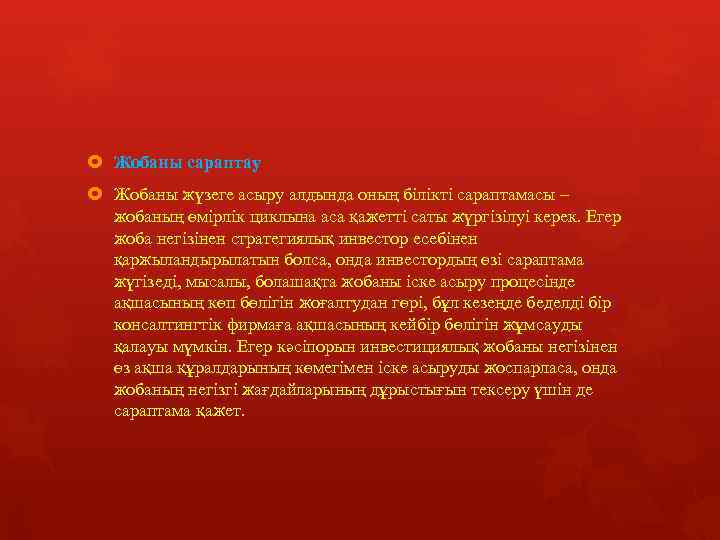  Жобаны сараптау Жобаны жүзеге асыру алдында оның білікті сараптамасы – жобаның өмірлік циклына