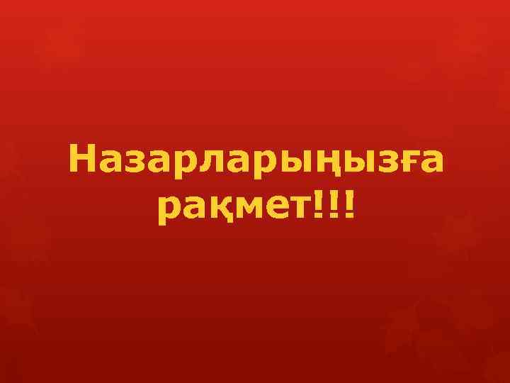 Назарларыңызға рақмет!!! 