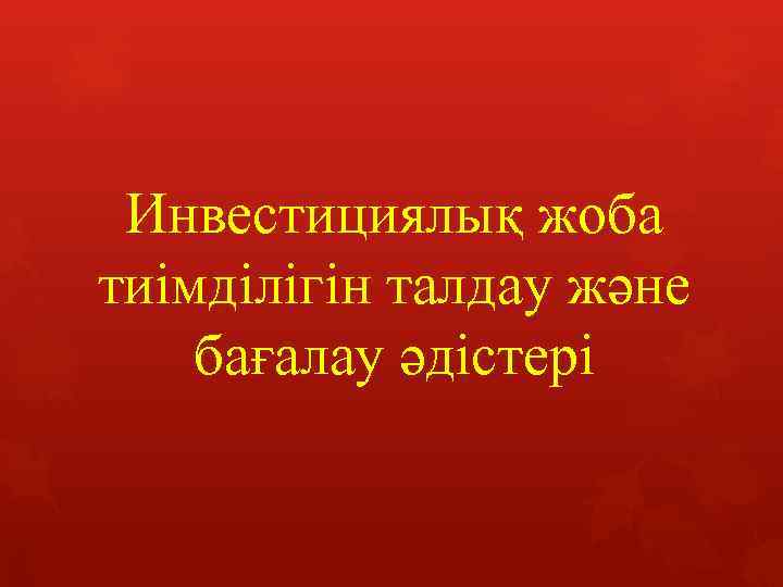 Инвестициялық жоба тиімділігін талдау және бағалау әдістері 