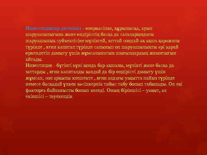 Инвестициялар дегеніміз - өнеркәсіпке, құрылысқа, ауыл шаруашылығына және өндірістің басқа да салаларындағы шаруашылық субъектісіне