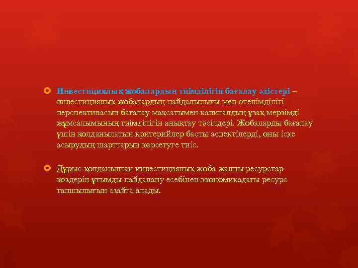  Инвестициялық жобалардың тиімділігін бағалау әдістері – инвестициялық жобалардың пайдалылығы мен өтелімділігі перспективасын бағалау