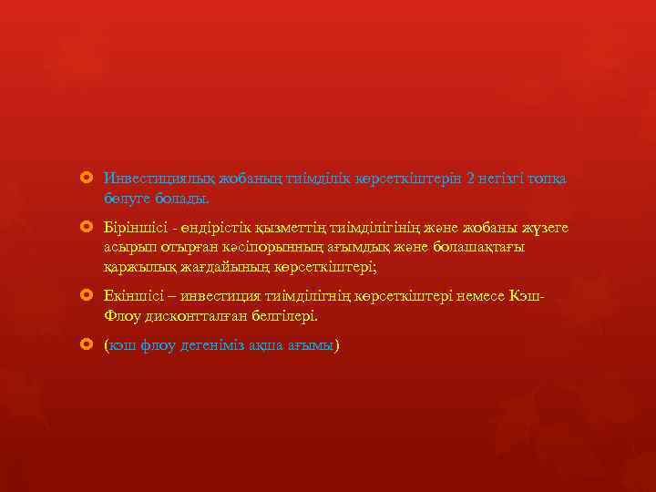  Инвестициялық жобаның тиімділік көрсеткіштерін 2 негізгі топқа бөлуге болады. Біріншісі - өндірістік қызметтің