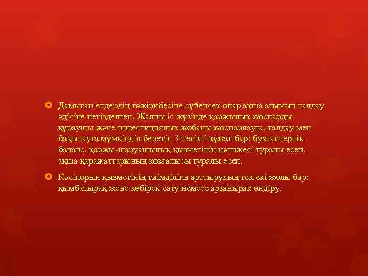  Дамыған елдердің тәжірибесіне сүйенсек олар ақша ағымын талдау әдісіне негізделген. Жалпы іс жүзінде