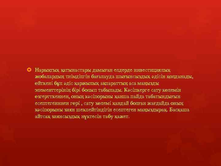  Нарықтық қатынастары дамыған елдерде инвестициялық жобалардың тиімділгін бағалауда шығынсыздық әдісін қолданады, өйткені бұл