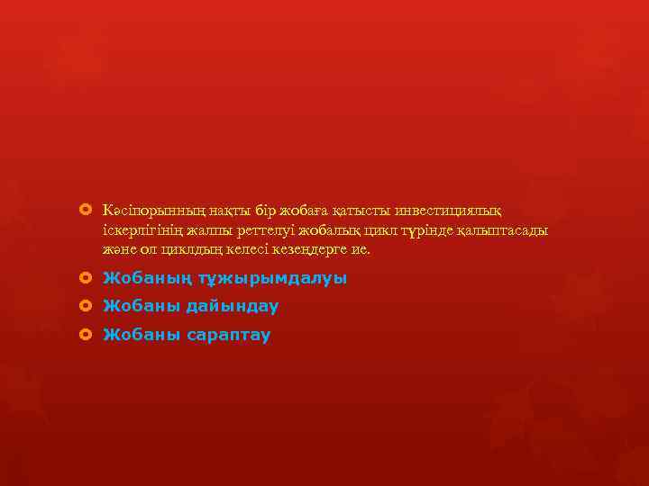  Кәсіпорынның нақты бір жобаға қатысты инвестициялық іскерлігінің жалпы реттелуі жобалық цикл түрінде қалыптасады