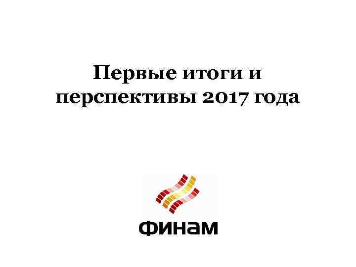 Первые итоги и перспективы 2017 года 