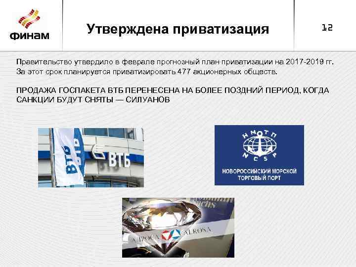Утверждена приватизация 12 Правительство утвердило в феврале прогнозный план приватизации на 2017 -2019 гг.
