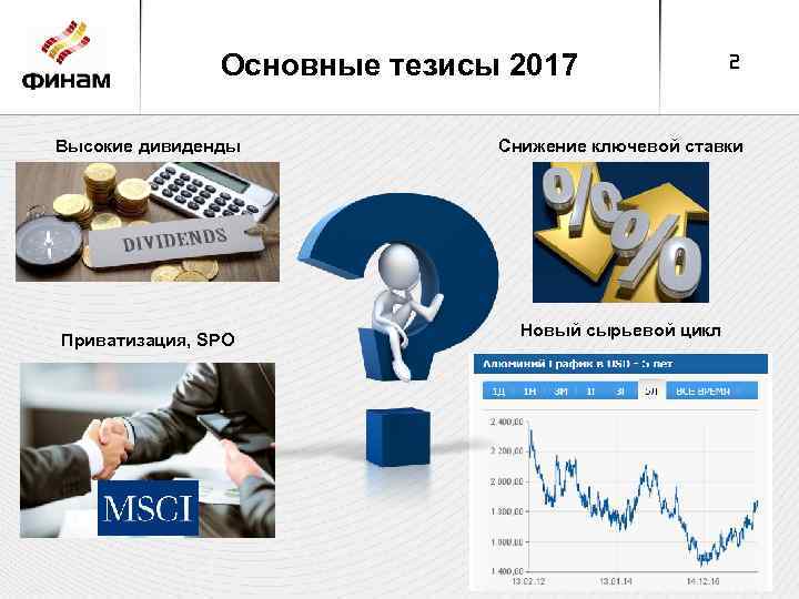 Основные тезисы 2017 Высокие дивиденды Приватизация, SPO 2 Снижение ключевой ставки Новый сырьевой цикл