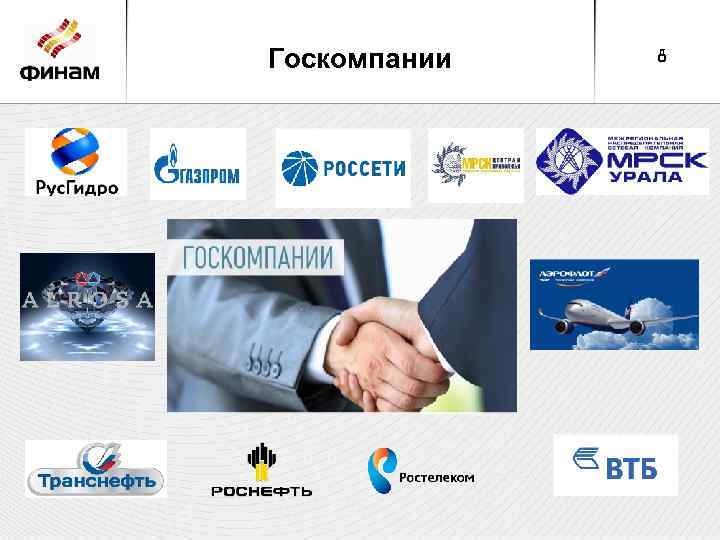 Госкомпании 8 