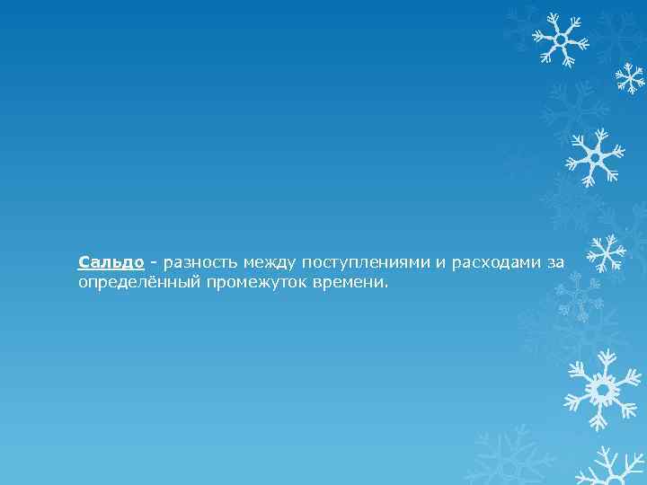 Сальдо разность между поступлениями и расходами за определённый промежуток времени. 