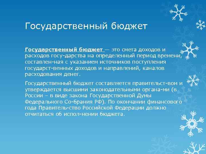 Государственный бюджет — это смета доходов и расходов госу дарства на определенный период времени,