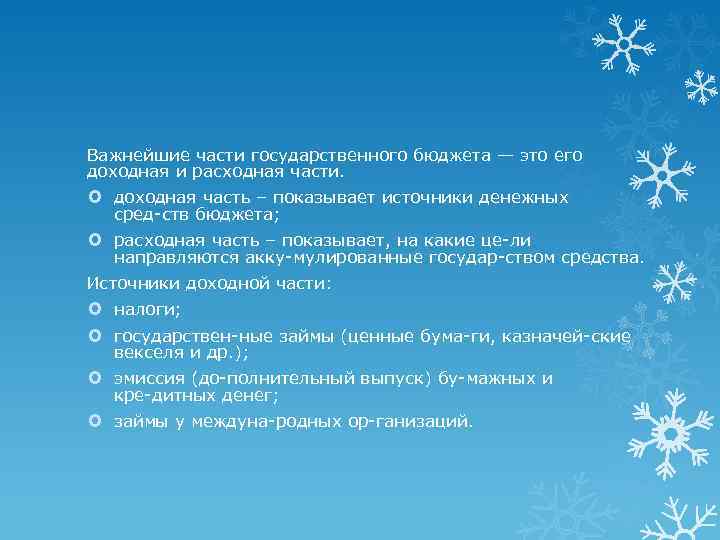 Важнейшие части государственного бюджета — это его доходная и расходная части. доходная часть –