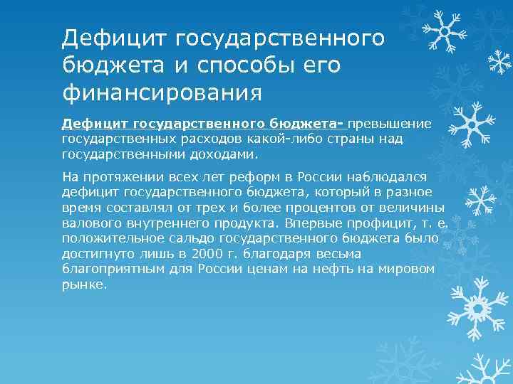 Дефицит государственного бюджета и способы его финансирования Дефицит государственного бюджета- превышение государственных расходов какой