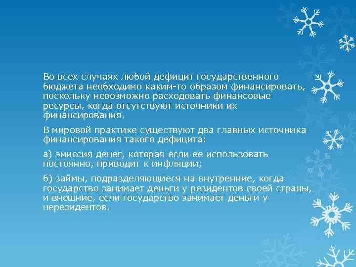 Во всех случаях любой дефицит государственного бюджета необходимо каким то образом финансировать, поскольку невозможно