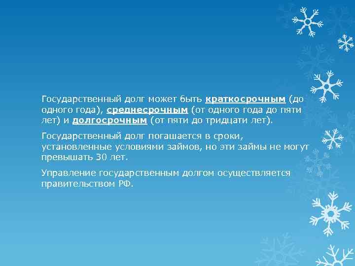 Государственный долг может быть краткосрочным (до одного года), среднесрочным (от одного года до пяти