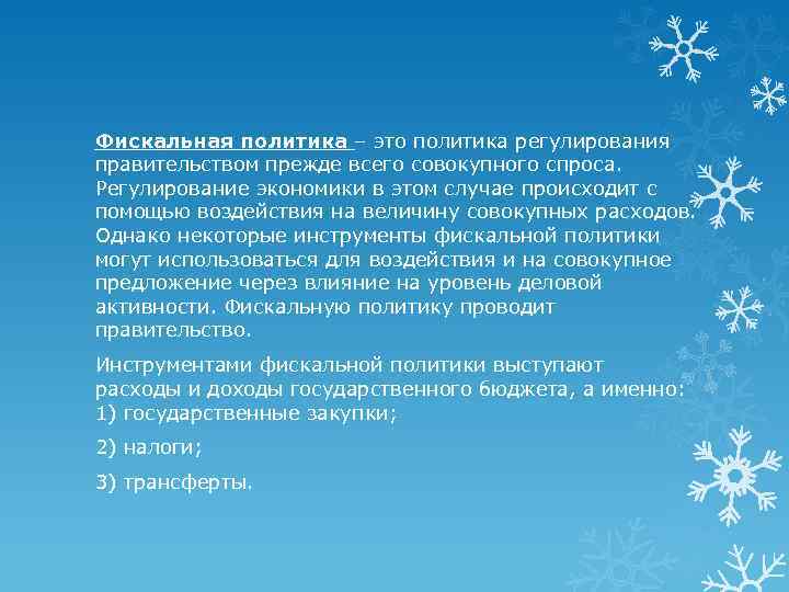 Фискальная политика – это политика регулирования правительством прежде всего совокупного спроса. Регулирование экономики в