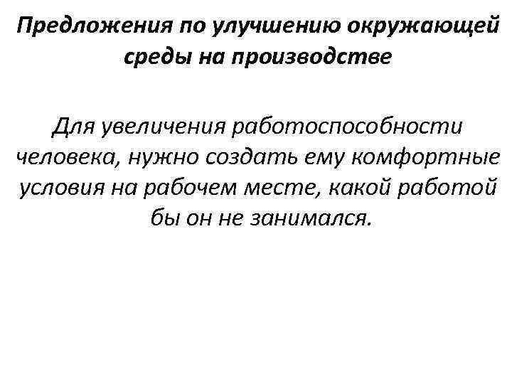 Предложения по улучшению окружающей среды на производстве Для увеличения работоспособности человека, нужно создать ему