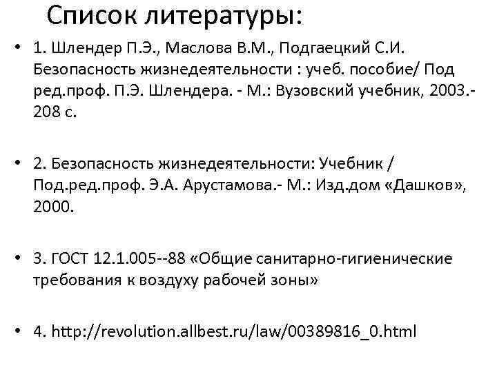Список литературы: • 1. Шлендер П. Э. , Маслова В. М. , Подгаецкий С.