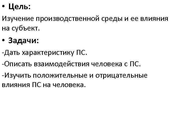  • Цель: Изучение производственной среды и ее влияния на субъект. • Задачи: -Дать