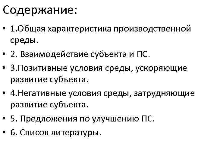 Содержание: • 1. Общая характеристика производственной среды. • 2. Взаимодействие субъекта и ПС. •