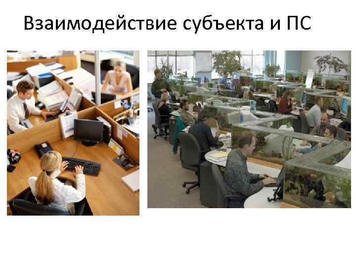 Взаимодействие субъекта и ПС 