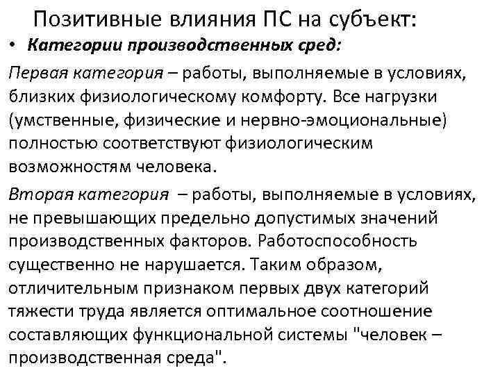 Позитивные влияния ПС на субъект: • Категории производственных сред: Первая категория – работы, выполняемые