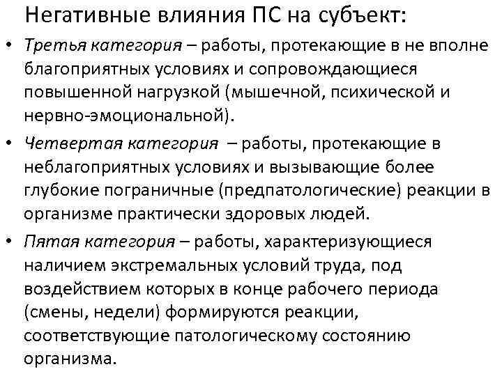 Негативные влияния ПС на субъект: • Третья категория – работы, протекающие в не вполне