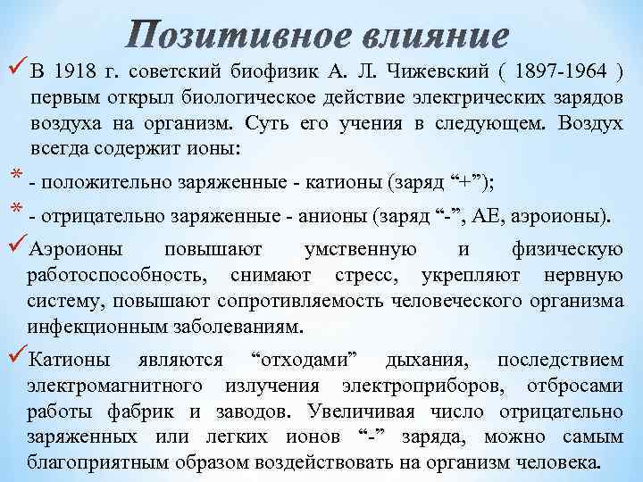 Позитивное влияние ü В 1918 г. советский биофизик А. Л. Чижевский ( 1897 -1964