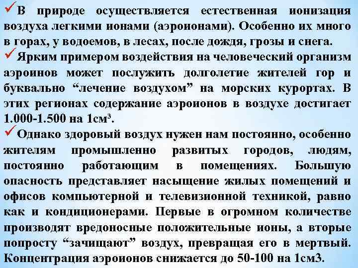 üВ природе осуществляется естественная ионизация воздуха легкими ионами (аэроионами). Особенно их много в горах,