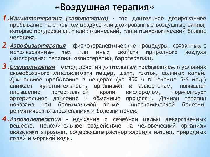  «Воздушная терапия» 1. Климатотерапия (аэротерапия) - это длительное дозированное пребывание на открытом воздухе