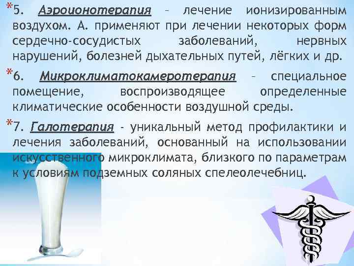 *5. Аэроионотерапия – лечение ионизированным воздухом. А. применяют при лечении некоторых форм сердечно-сосудистых заболеваний,